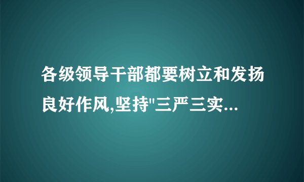 各级领导干部都要树立和发扬良好作风,坚持