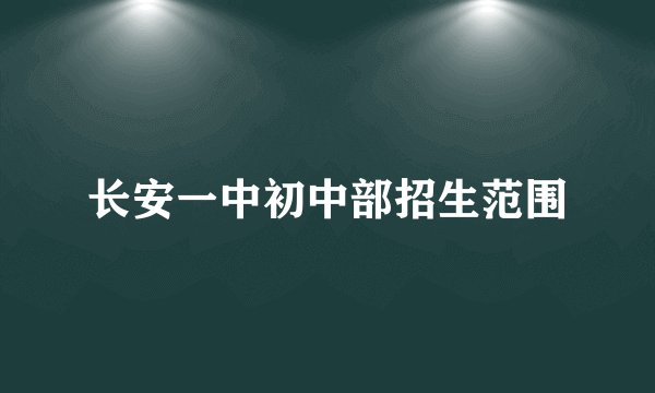 长安一中初中部招生范围