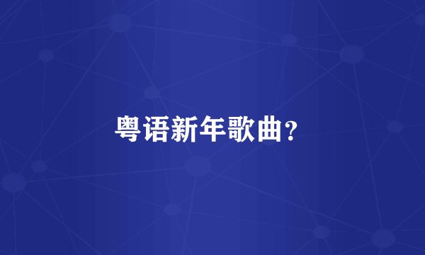 粤语新年歌曲？