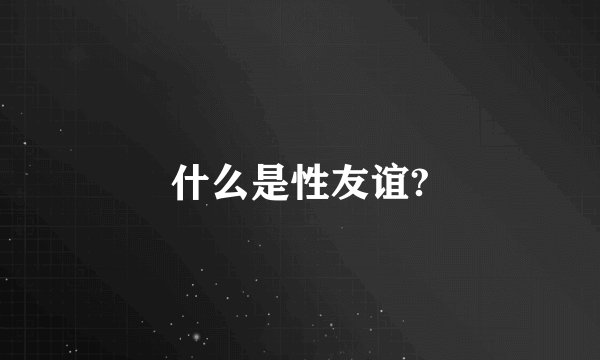 什么是性友谊?