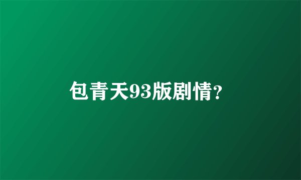包青天93版剧情？