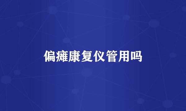 偏瘫康复仪管用吗