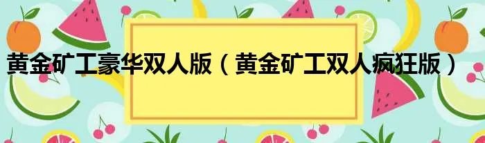 黄金矿工豪华双人版（黄金矿工双人疯狂版）
