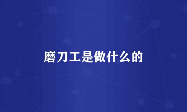 磨刀工是做什么的