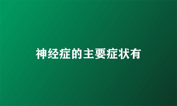 神经症的主要症状有