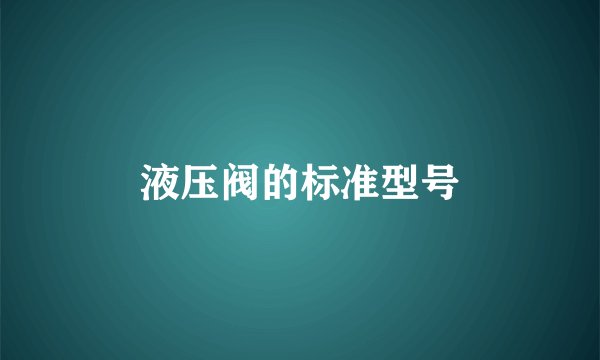 液压阀的标准型号