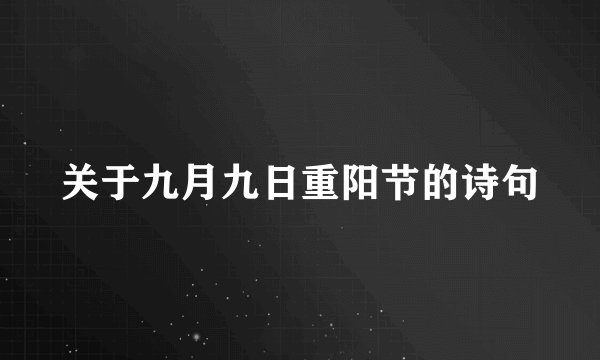 关于九月九日重阳节的诗句