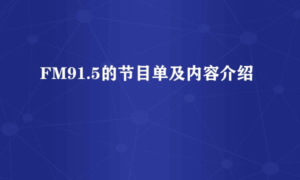 FM91.5的节目单及内容介绍