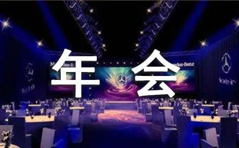 年会结束语台词