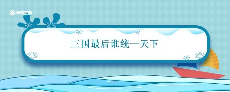 三国最后谁统一天下