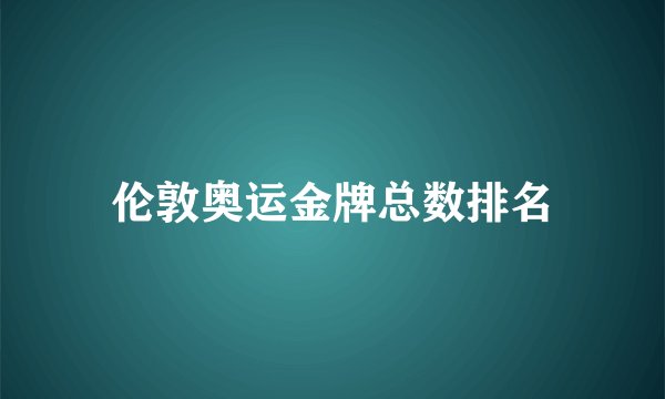 伦敦奥运金牌总数排名