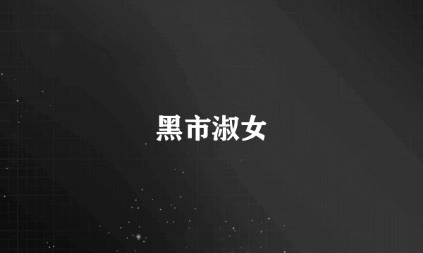 黑市淑女