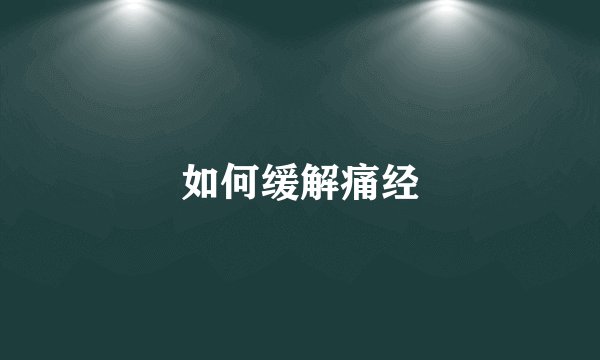 如何缓解痛经
