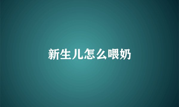新生儿怎么喂奶