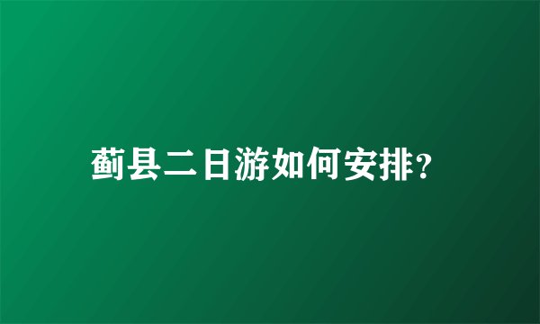 蓟县二日游如何安排?