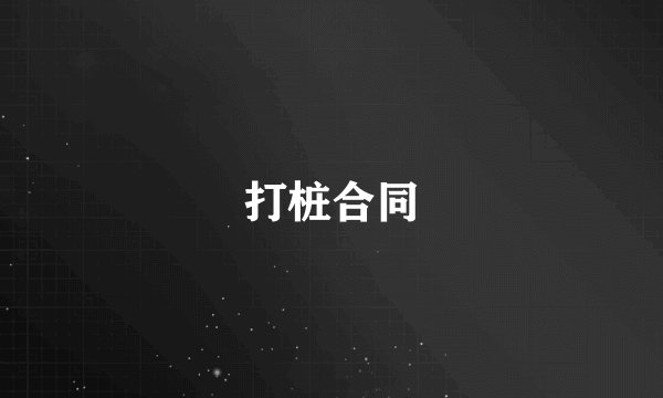 打桩合同