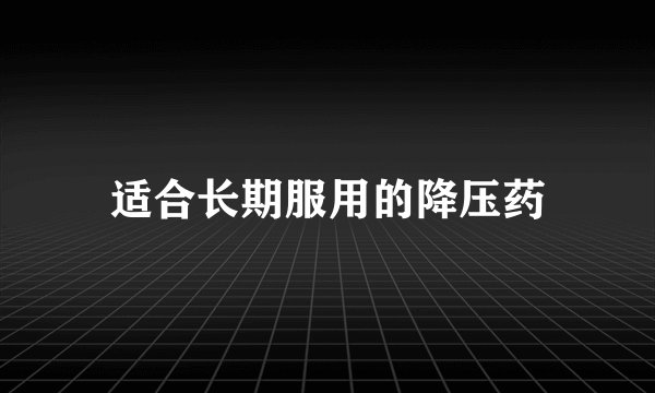 适合长期服用的降压药