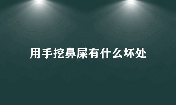用手挖鼻屎有什么坏处