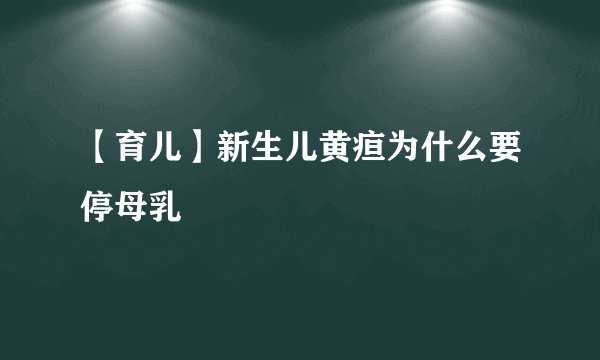 【育儿】新生儿黄疸为什么要停母乳
