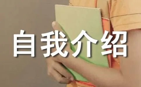 自我介绍