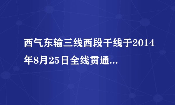 西气东输三线西段干线于2014年8月25日全线贯通，西段干线起点自霍尔果斯，终点至宁夏中卫，除局部地区会与西二线分离外，干线93%的长度都会与西二线并行。西三线西段干线建成后，年输气量大约为300亿立方米。如图为我国西气东输一线、二线和三线线路图，读图完成下列问题。