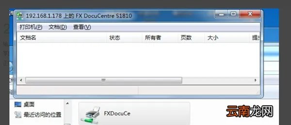 Win7打印任务一闪就没有了怎么办？