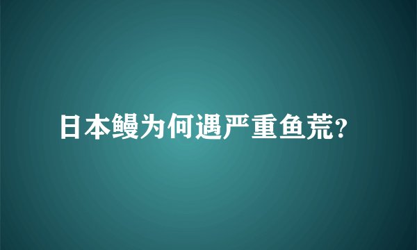 日本鳗为何遇严重鱼荒？