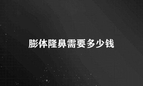 膨体隆鼻需要多少钱
