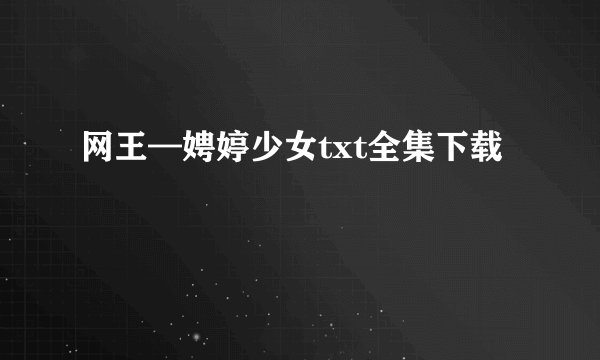 网王—娉婷少女txt全集下载