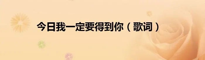 今日我一定要得到你（歌词）