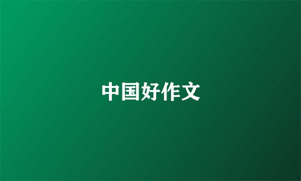 中国好作文