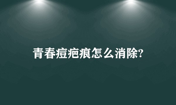 青春痘疤痕怎么消除?