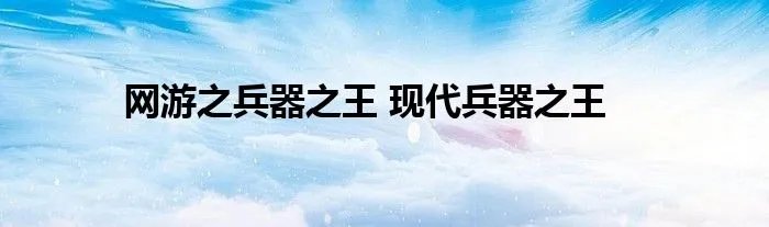 网游之兵器之王 现代兵器之王