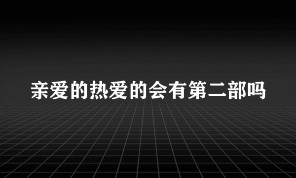 亲爱的热爱的会有第二部吗