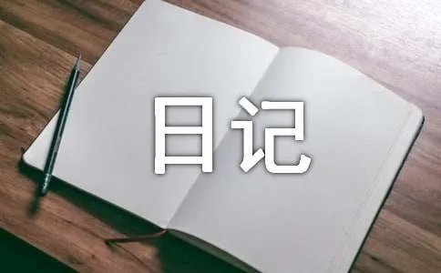 我的课余生活日记