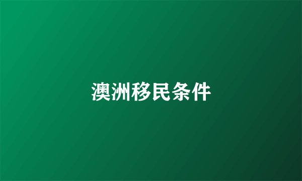 澳洲移民条件