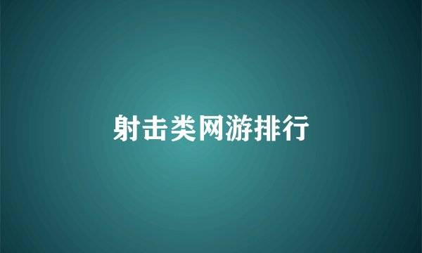 射击类网游排行