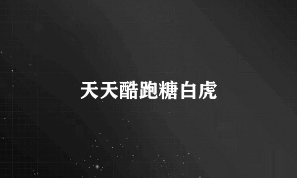 天天酷跑糖白虎