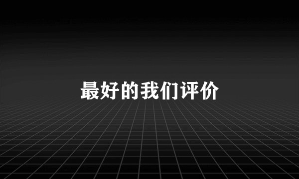 最好的我们评价