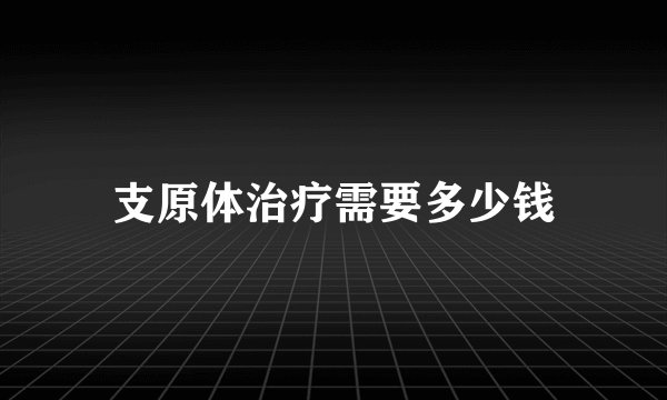 支原体治疗需要多少钱