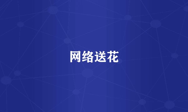 网络送花
