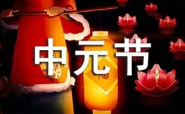 中元节发朋友圈说说