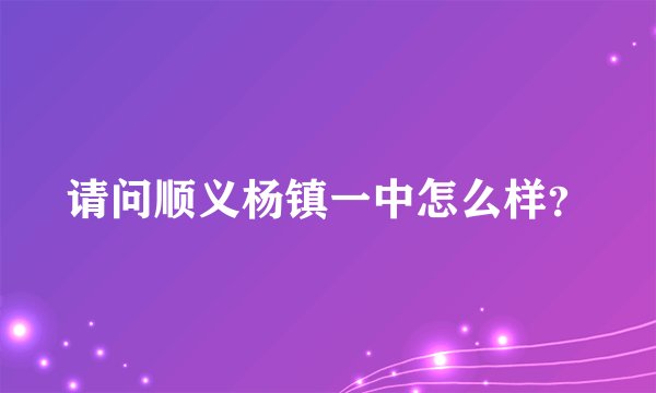 请问顺义杨镇一中怎么样？