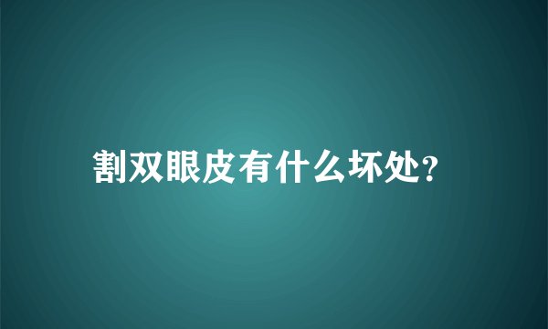 割双眼皮有什么坏处?