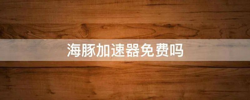 海豚加速器免费吗