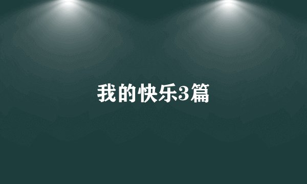 我的快乐3篇