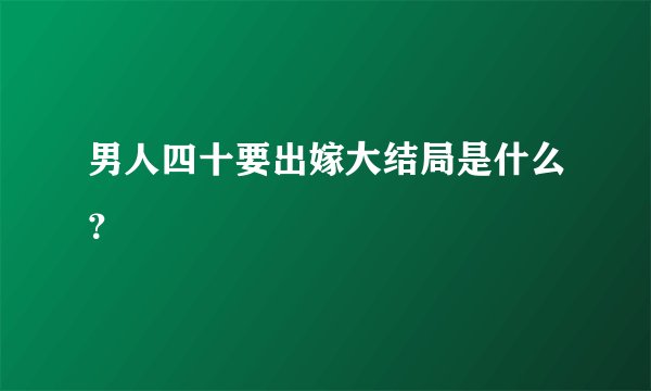 男人四十要出嫁大结局是什么？