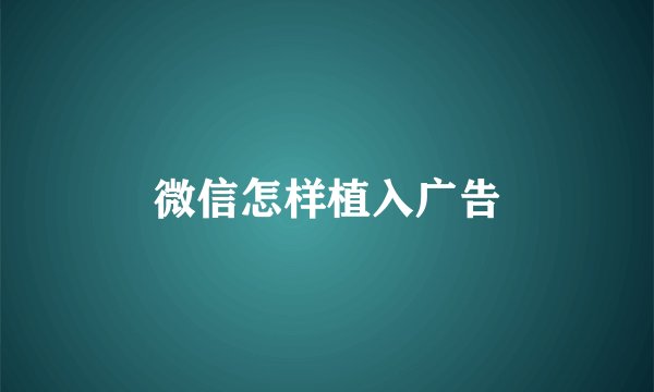微信怎样植入广告