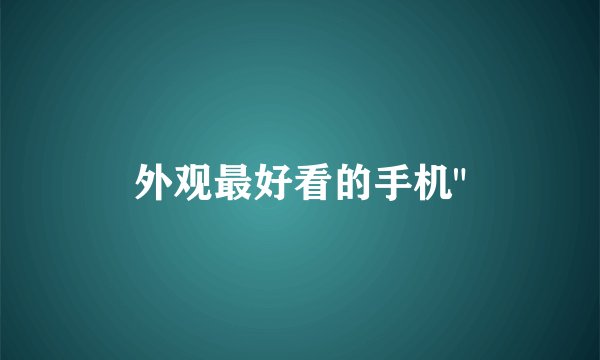 外观最好看的手机