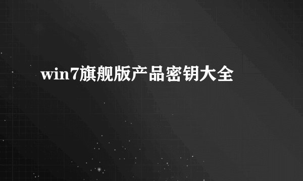win7旗舰版产品密钥大全